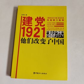 建党1921，他们改变了中国