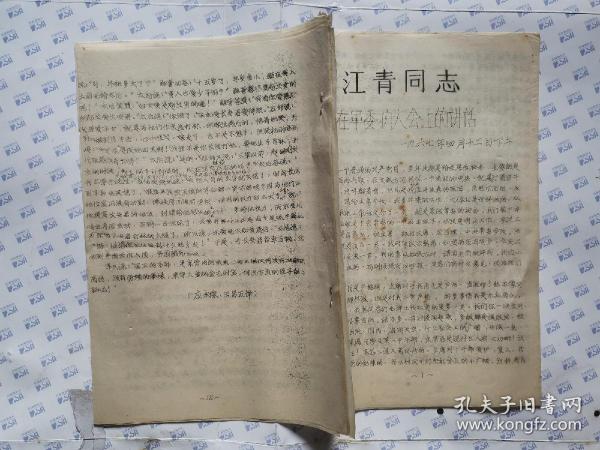 江青同志在军委扩大会上的讲话(1967年4月12日)后附件:触龙说赵太后《战国策 赵策四》(油印16开