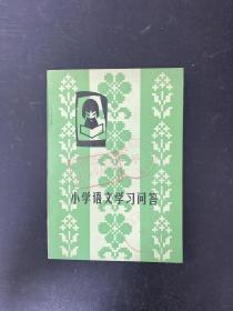 小学语文学习问答（一版一印）