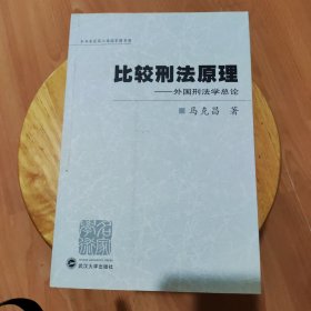 比较刑法原理：外国刑法学总论 马克昌 武汉大学出版社