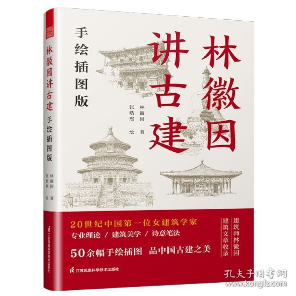 套装2册 林徽因讲古建 手绘插图版+藏在木头里的智慧 中国传统建筑笔记 古建爱好者林徽因建筑学作品独乐寺佛光寺重走梁思成