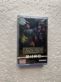 大s小s我讨厌你正版磁带全新仅拆有原封膜