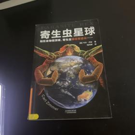 寄生虫星球（站在食物链顶点，寄生虫操控着进化……人类其实一直生活在寄生虫统治的阴影下）