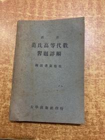 范氏高等代数习题详解