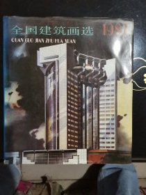 全国建筑画选