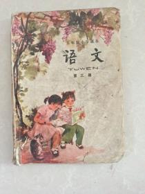 五年制小学课本语文第三册