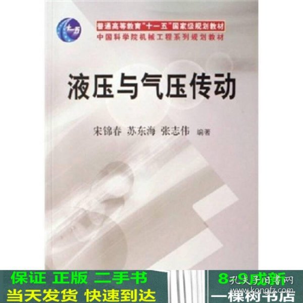 普通高等教育“十一五”国家级规划教材：液压与气压传动