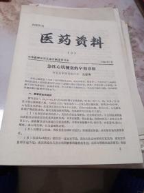 医药资料: 中华医学会河北省石家庄市分会  1984年（5一31）合售