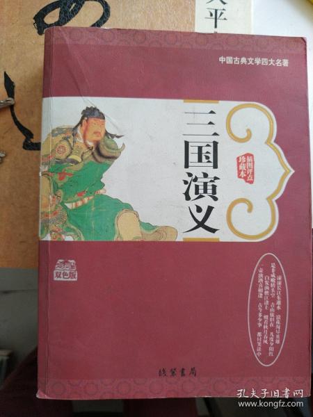 中国古典文学四大名著:三国演义  插图评点珍藏本