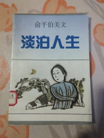 俞平伯美文——淡泊人生