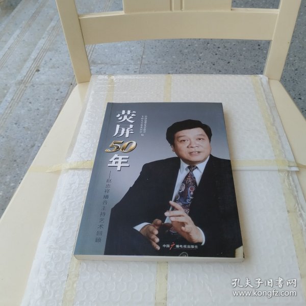 荧屏50年 : 赵忠祥播音主持艺术回顾