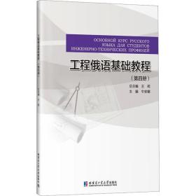 工程俄语基础教程(第四册) 机械工程 王莉主编