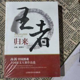 王者归来 汾酒中国酒魂，全国征文大赛作品选