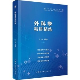 正版#外科学 精讲精练编者:王国俊|责编:吴彦莉世界图书出版公司9787519258924