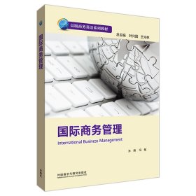 国际商务管理(高级商务英语系列)【正版新书】