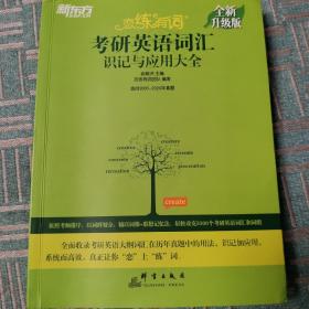 新东方(2021)【现货】恋练有词：考研英语词汇识记与应用大全（附电子版20考试真题）