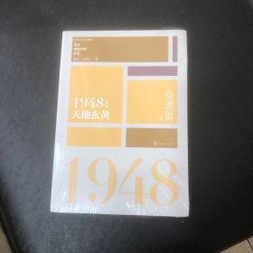 “重写文学史”经典·百年中国文学总系：1948 天地玄黄