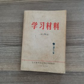 学习材料（第十六集）