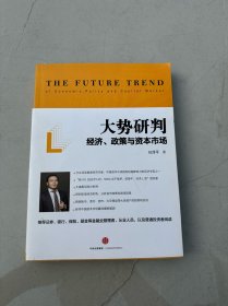 大势研判：经济、政策与资本市场