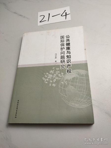 公共健康与知识产权国际保护问题研究