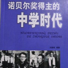 诺贝尔奖得主的中学时代 诺贝尔奖科学家资料