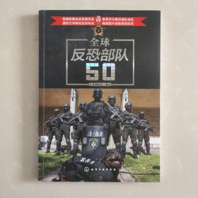 全球反恐部队50