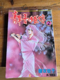漫画:静香姬传2