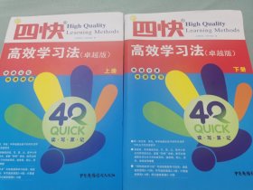 2册 新四快高效学习法（卓越版）上册、下册