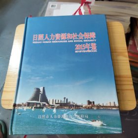 日照人力资源和社会保障2015年鉴