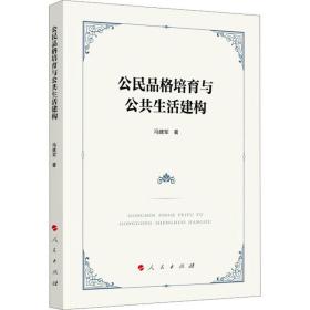 公民品格培育与公共生活建构 社会科学总论、学术 冯建军 新华正版