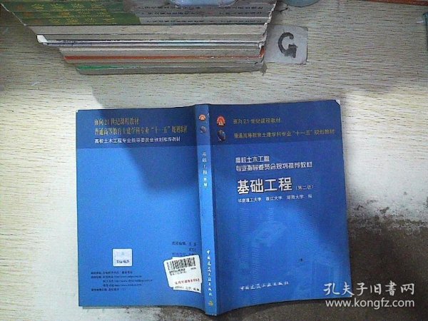 面向21世纪课程教材·普通高等教育土建学科专业“十一五”规划教材：基础工程（第2版）