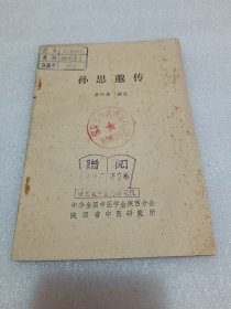孙思邈传 品相如图