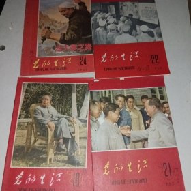 党的生活1965年第18.21.22.24期 4册