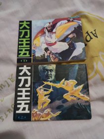 大刀王五（上下）