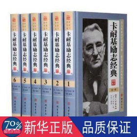 卡耐基励志经典 中国名人传记名人名言 (美)卡耐基原