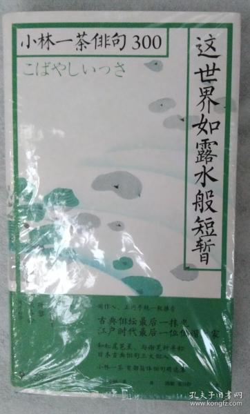 这世界如露水般短暂：小林一茶俳句300