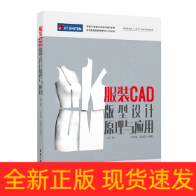 服装CAD版型设计原理与应用(第二版)