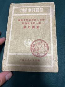 中国人民政治协商会议第一届全体会议重要文献(后附正误表)
1949年初版本