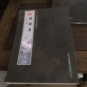 钦定四库全书荟要： 礼部集
