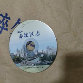 湛江市赤坎区志【光盘电子版】