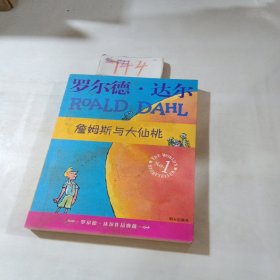 詹姆斯与大仙桃：罗尔德·达尔作品典藏