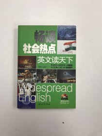 英文读天下 畅谈社会热点