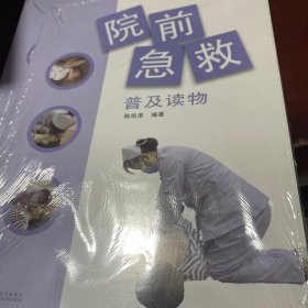 院前急救普及读物