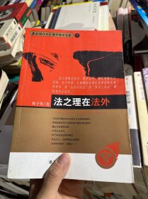 法之理在法外