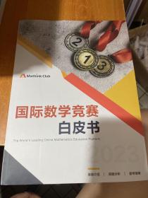 国际数学竞赛白皮书2023