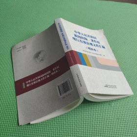 中华人民共和国新闻出版、著作权现行有效法规文件汇编 增补本