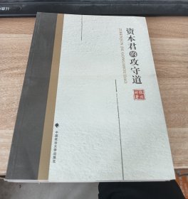 资本君的攻守道