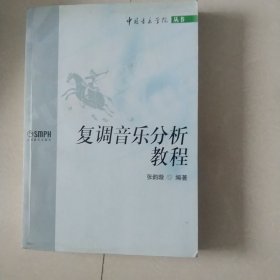 复调音乐分析教程[代售]南二三格