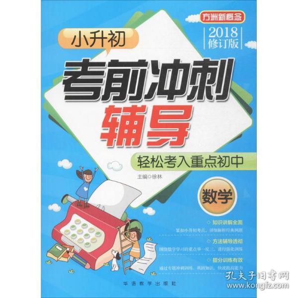 小升初考前冲刺辅导（数学）(2018修订版)