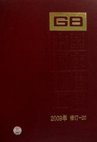 中国标准汇编:2009年修订-20